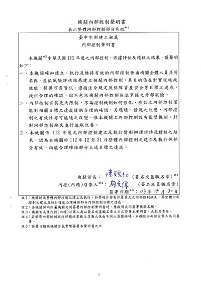 112年度內部控制聲明書