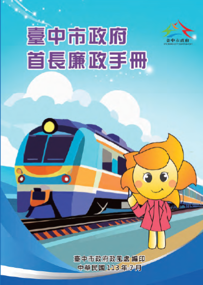 臺中市政府-首長廉政手冊-封面