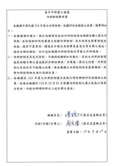 114年度臺中市新建工程處內部控制聲明書