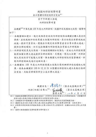 新工處109年內控聲明書